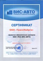 Сертификат официального дилера ООО ПСА ВИС-АВТО